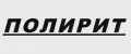ПОЛИРИТ