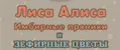 Лиса Алиса