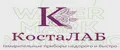 КостаЛАБ