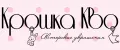 Крошка Кво