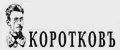 Коротковъ