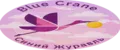 Синий Журавль