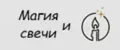 Магия и Свечи
