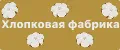 Хлопковая Фабрика