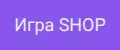 Игра SHOP