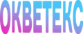 ОКВЕТЕКС