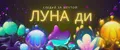 ЛУНА ДИ