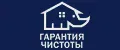 Гарантия чистоты