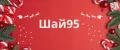 Шай95