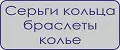 Серьги кольца браслеты колье