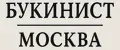 Букинист-Москва