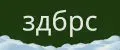 здбрс