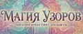 Магия Узоров