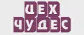 ЦЕХ ЧУДЕС