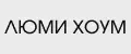 Люми Хоум