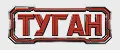 ТУГАН