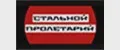 СТАЛЬНОЙ ПРОЛЕТАРИЙ
