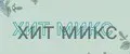 ХитМикс