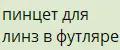 пинцет для линз в футляре