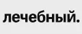 ЛЕЧЕБНЫЙ.