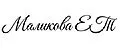 Маликова ЕТ