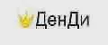 ДенДи