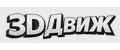 3DДвиж