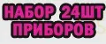Набор приборов 24шт - зеленый мрамор