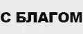 С Благом