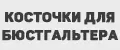 Косточки для бюстгальтера