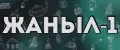 Жаныл1