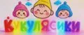 КУКУЛЯСИКИ
