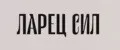 Ларец Сил