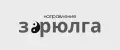 Зорюлга