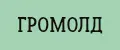ГРОМОЛД