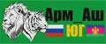 Арм_Аш