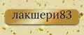 лакшери83