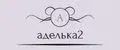 аделька2