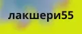 лакшери55
