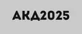 акд2025