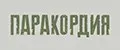 ПАРАКОРДИЯ