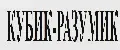 КУБИК-РАЗУМИК