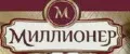 Миллионер