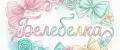 БЕЛЕБЕЛКА
