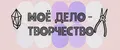 моё дело - творчество