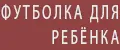 Футболка для ребёнка