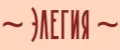 ЭЛЕГИЯ