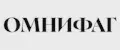 ОМНИФАГ