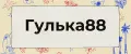 Гулька88