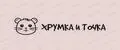 Хрумка и Точка